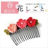 つまみ細工キット・花しごと11/小梅のヘアコーム（丸つまみ）