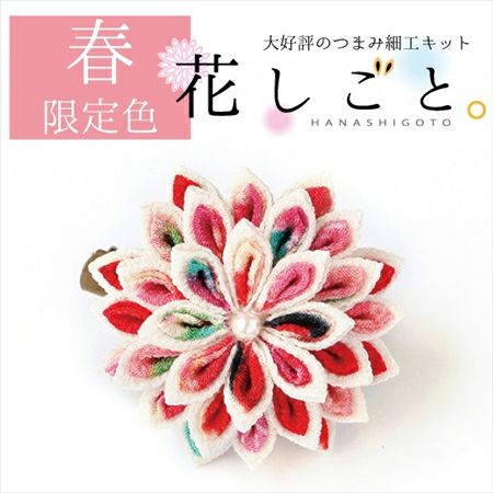 つまみ細工キット・花しごと12/まんじゅう菊のコサージュクリップ（二