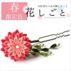 つまみ細工キット・花しごと13/小春日和の花かんざし（剣つまみ）