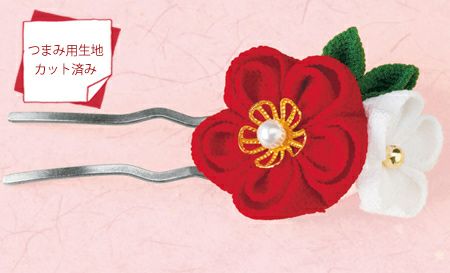 京ちりめんつまみ細工キット・お花のかんざし（赤） |生地 和柄/和布
