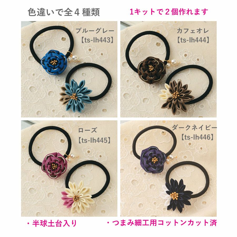 手作りキット 普段づかいのつまみ細工 ヘアゴムセット（ブルーグレー
