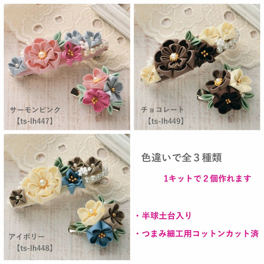 手作りキット 普段づかいのつまみ細工 バレッタとブローチ（サーモン