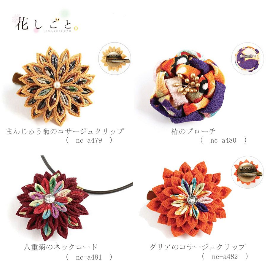 つまみ細工キット 花しごと18/ダリアのコサージュクリップ（菱つまみ