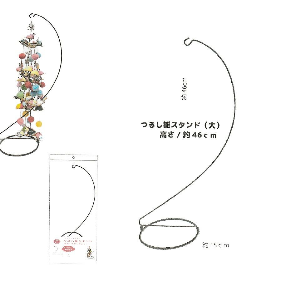 吊るし雛スタンド つるし雛スタンド 組立式 46cm |生地 和柄/和布/ちりめん手芸通販布がたり