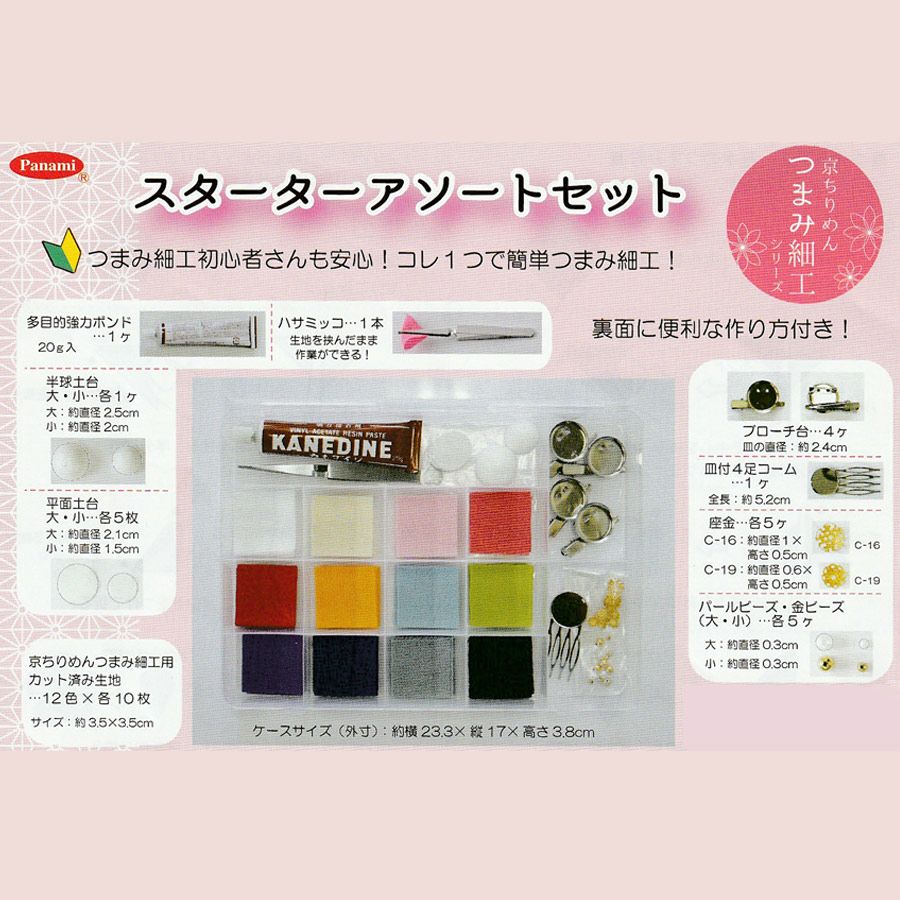 つまみ細工スターターアソートセット |生地 和柄/和布/ちりめん手芸