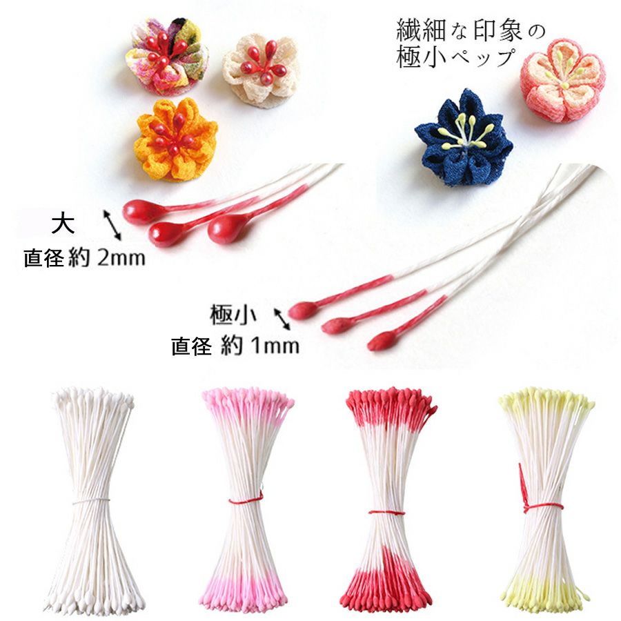 つまみ細工用花芯（ペップ）極小・白 約144本入 |生地 和柄/和布