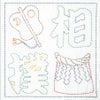 刺し子キット 花ふきん 相撲 文字