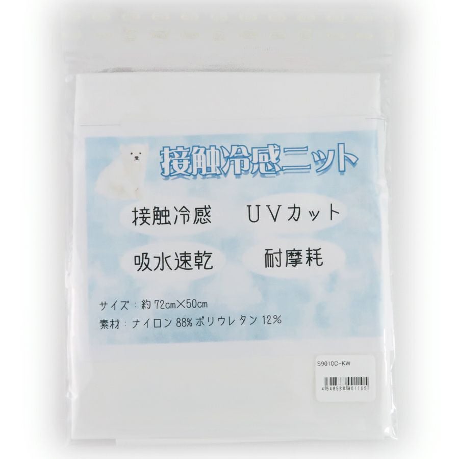 接触冷感ニット生地(白) UVカット 吸水速乾