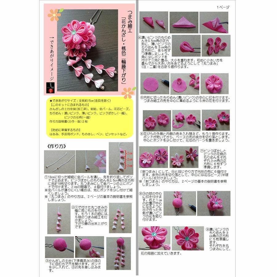 つまみ細工キット 花かんざし・二輪藤下がり(桃色) |生地 和柄/和布