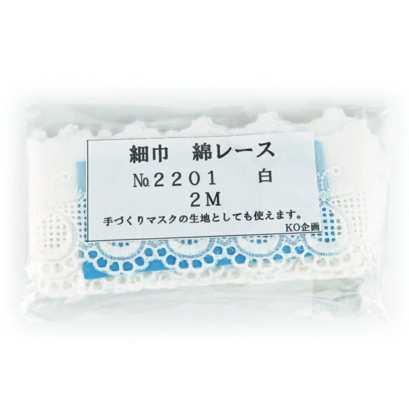 細幅 国産綿レース(白)