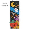ちりめん手芸キット 短冊歳時記10月 陽気なハロウィン