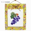 和紙ちぎり絵キット・ミニ壁掛け「葡萄」