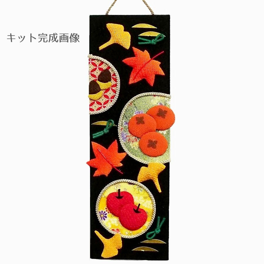 ちりめん手芸キット 短冊歳時記11月 秋の彩り