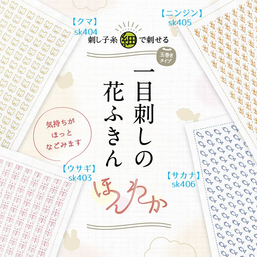 刺し子キット・一目刺しの花ふきん-ほんわか-サカナ |生地 和柄/和布