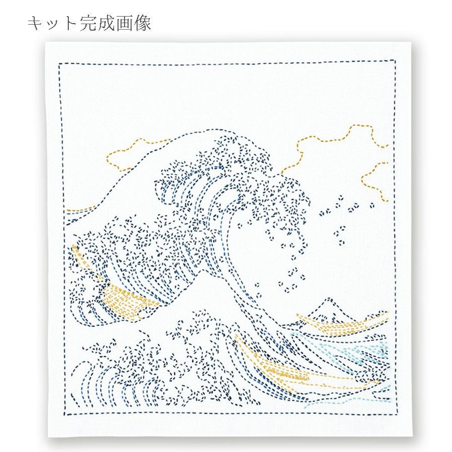 刺し子キット 花ふきん 葛飾北斎 富嶽三十六景 神奈川沖浪裏 |生地 和