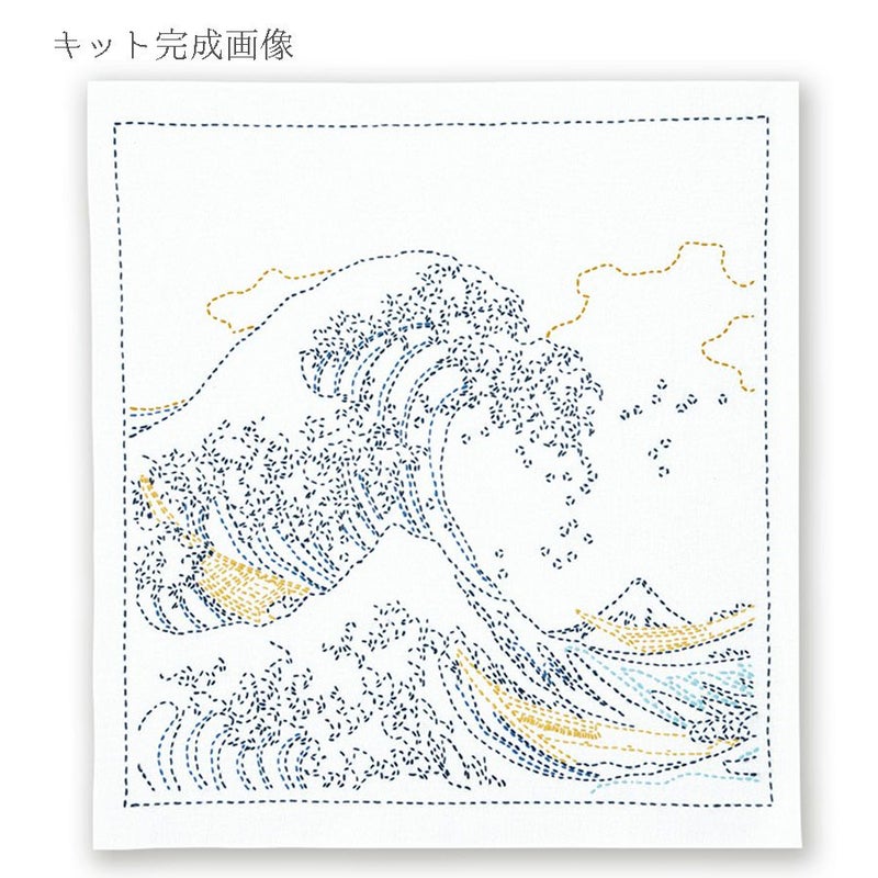 刺し子キット 花ふきん 葛飾北斎 富嶽三十六景 神奈川沖浪裏