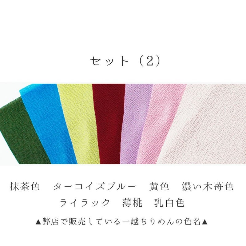 一越ちりめん7色セット