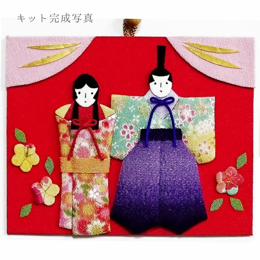 ひな祭りタペストリー手作りキット・月々の彩「3月ひいなの雅び ひな祭りタペストリー手作りキット・月々の彩「3月ひいなの雅び