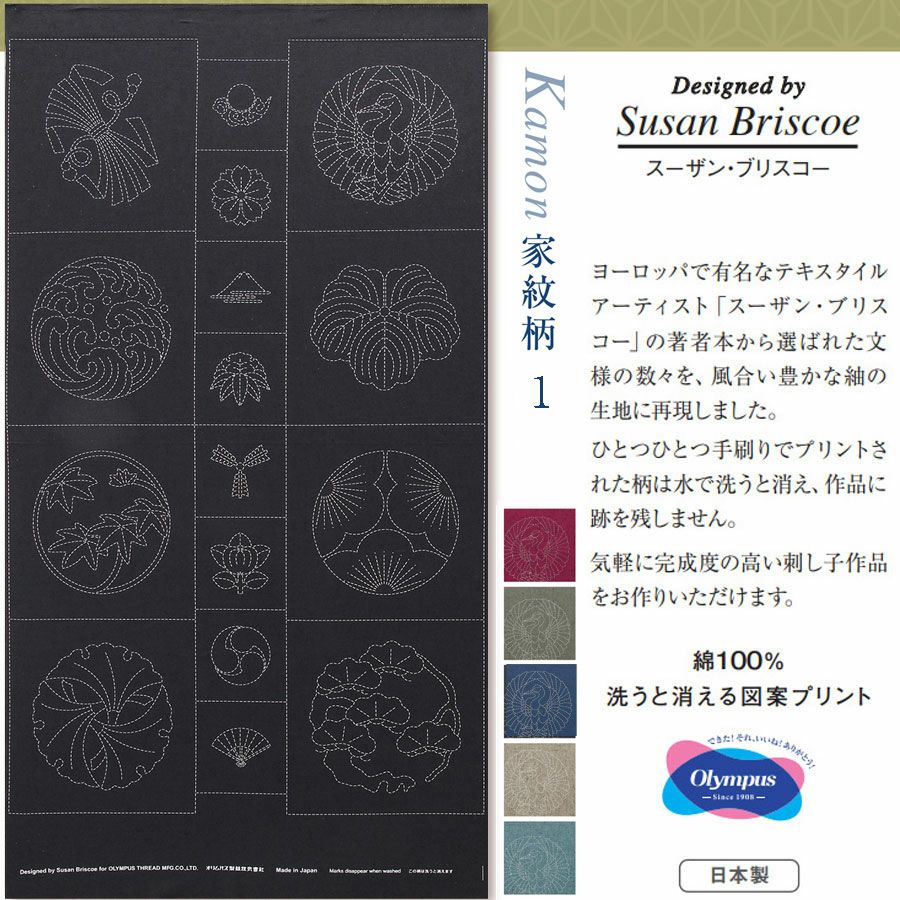 刺し子紬「家紋柄コレクション1」約108×61cm (洗うと消えるプリント