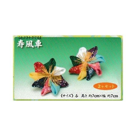キット・つるし飾りパーツ単品 寿風車 |生地 和柄/和布/ちりめん手芸