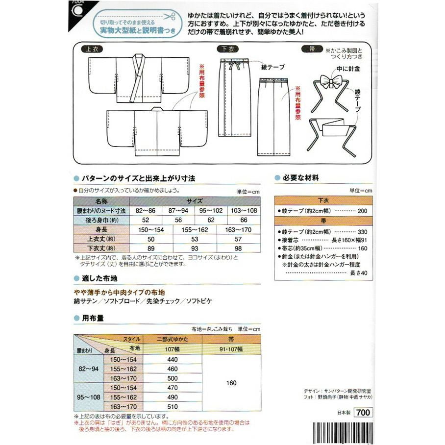 実物大型紙・おとなの二部式ゆかた(帯つき) |生地 和柄/和布/ちりめん