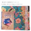 ちりめんORIFU(折り布)