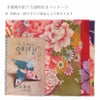 ちりめんORIFU(折り布)