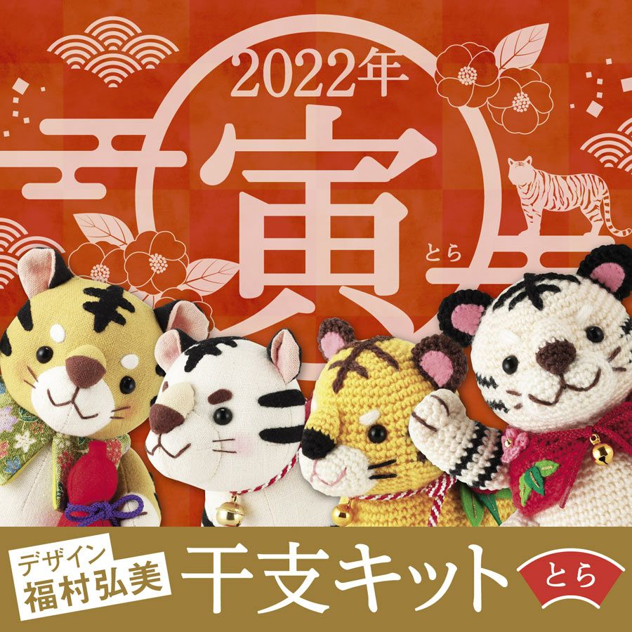 寅年 干支ぬいぐるみ手作りキット 福招き虎ノ介 |生地 和柄/和布