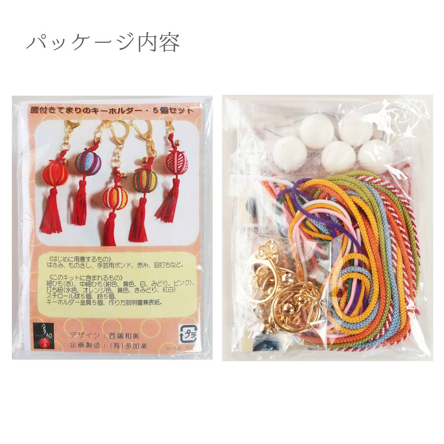 ちりめん手芸キット 房付き手まりキーホルダー 5個セット |生地 和柄
