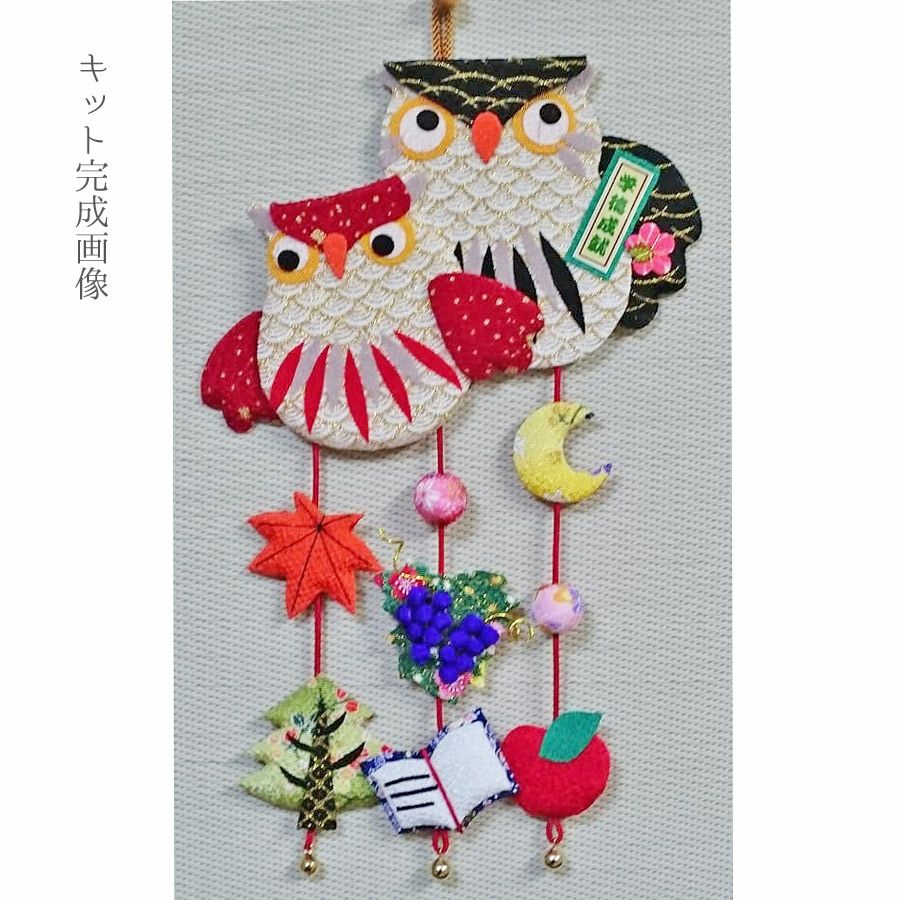 ちりめん手芸キット お細工つりびな「11月ふくろう」 |生地 和柄/和布