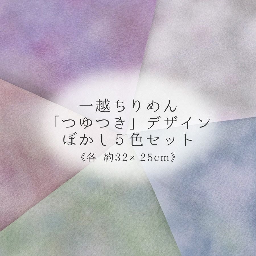 一越ちりめんランキング2位 一越ちりめん生地 つゆつき・ぼかし柄5色セット 約32×25cm