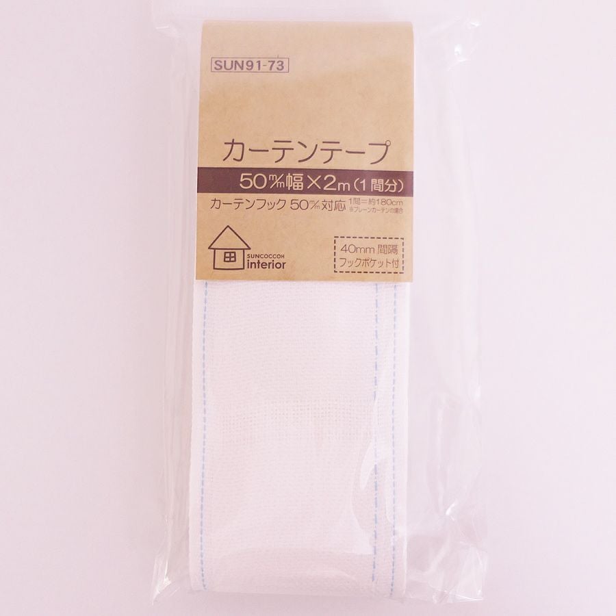 カーテンテープ 50mm幅 2m入/１間分