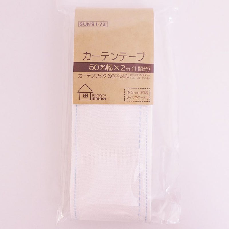 カーテンテープ 50mm幅 2m入/１間分