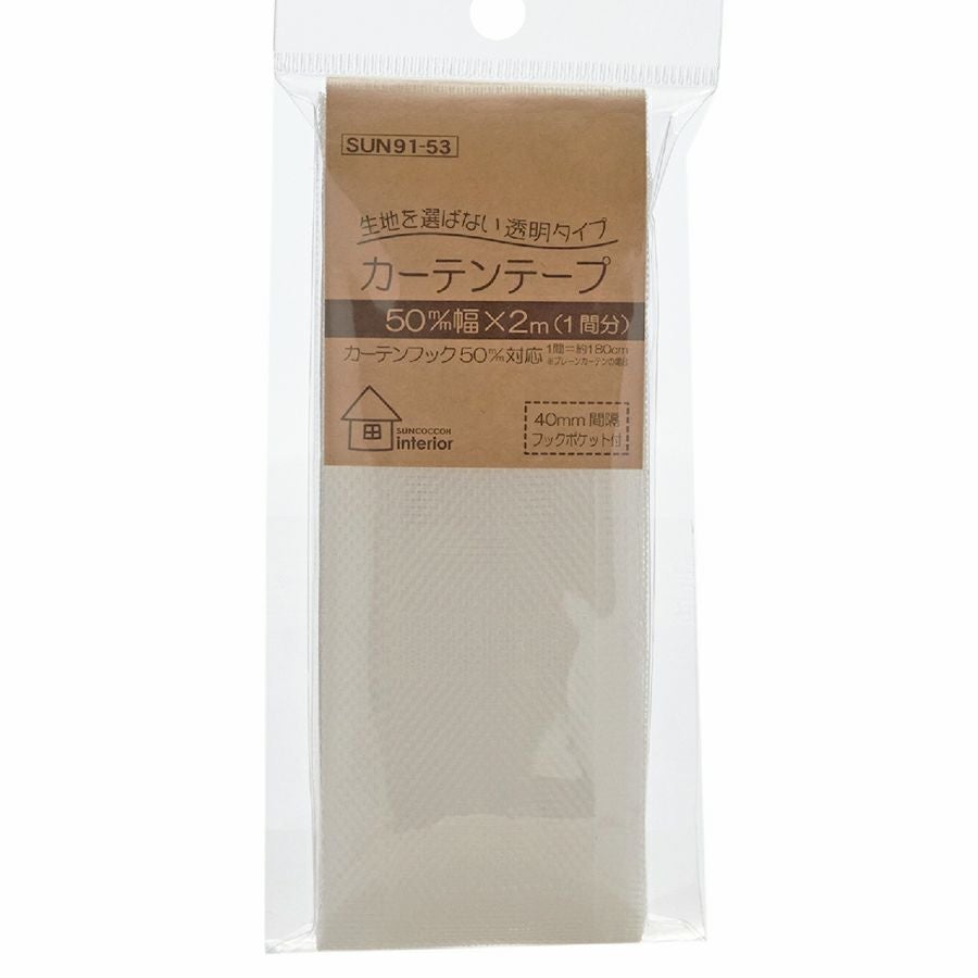 透明カーテンテープ 80mm幅 2m入/１間分
