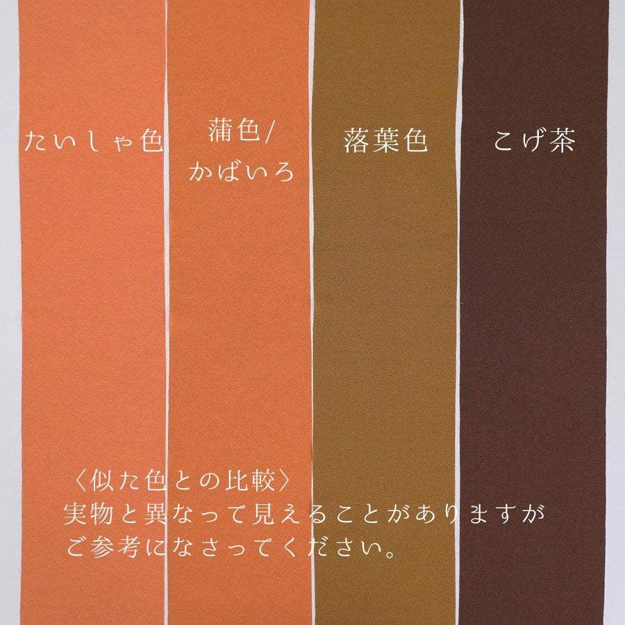 小シボ(一越)ちりめん 無地(蒲色/かばいろ)