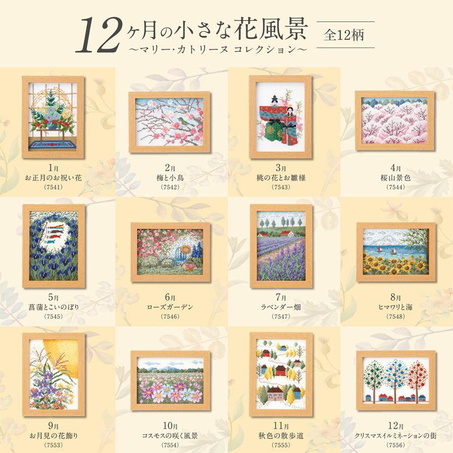 クロスステッチキット 12ヶ月の小さな花風景(4月 桜山景色) |生地 和柄