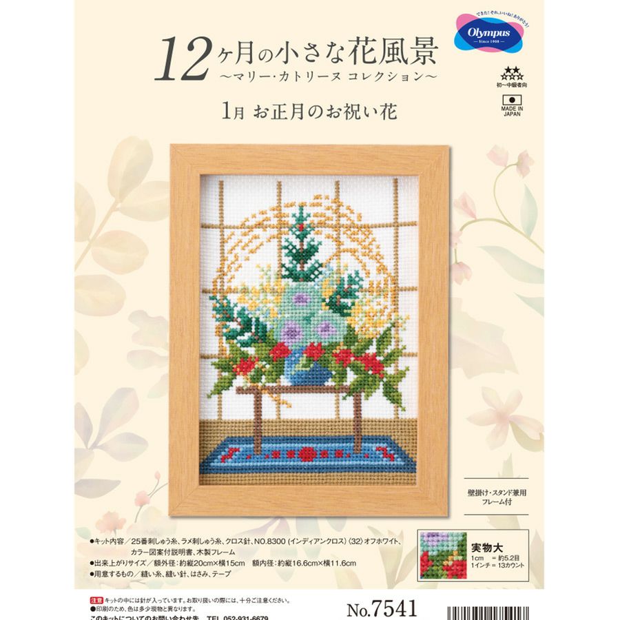 クロスステッチキット 12ヶ月の小さな花風景(1月 お正月のお祝い花