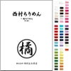 西村ちりめん 無地一越ちりめん《61色》色見本帳