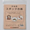 手芸用スポンジ台紙 約24×27cm 厚さ3mm