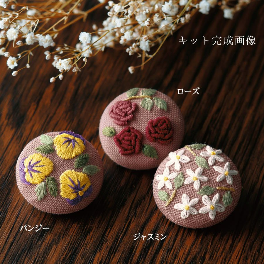 フランス刺しゅうキット 《GARDEN PARTY》くるみボタン(レベル3・3個入