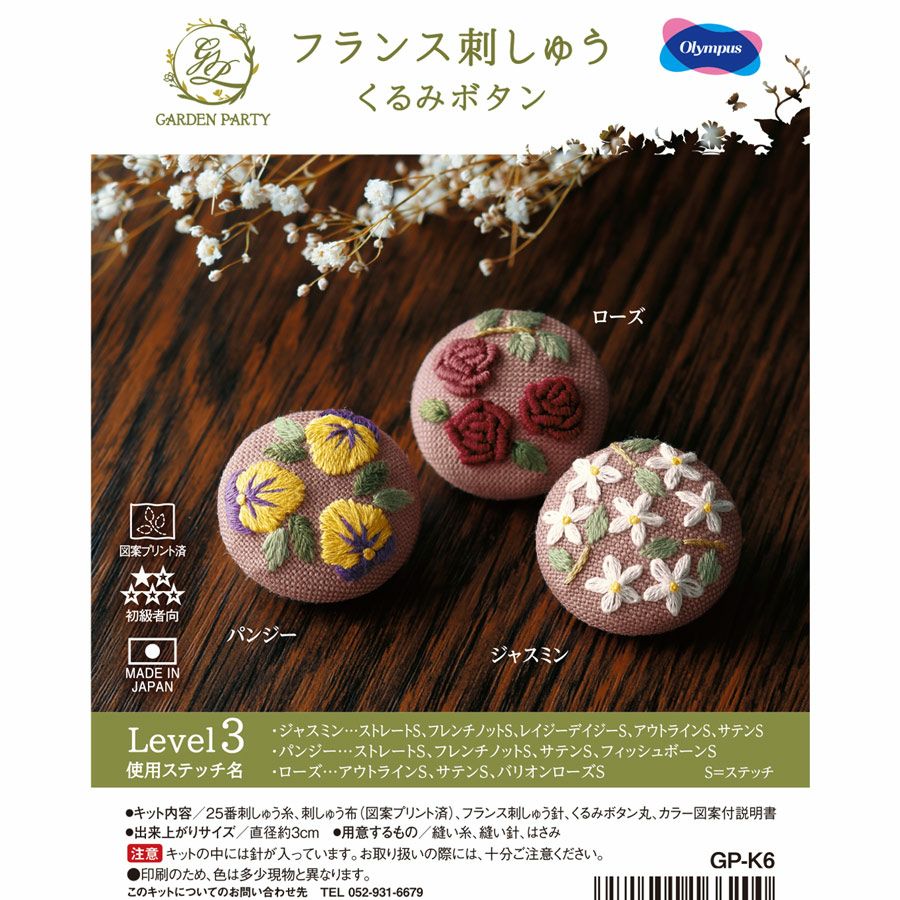 フランス刺しゅうキット 《GARDEN PARTY》くるみボタン(レベル3・3個入