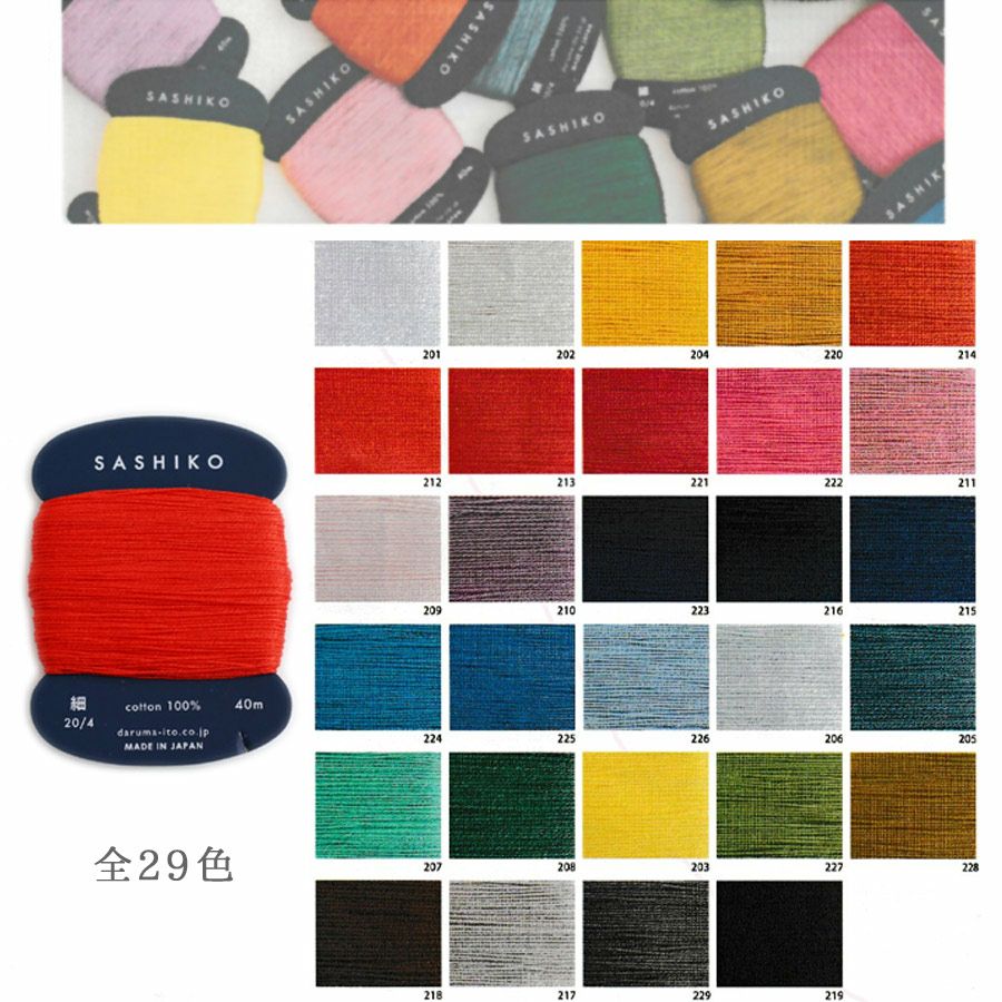 刺し子糸〈細〉40mカード巻 |生地 和柄/和布/ちりめん手芸通販布がたり