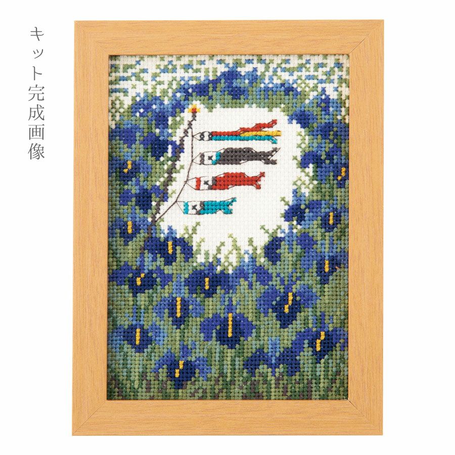 オリジナルクロスステッチ クロスステッチキット 12ヶ月の小さな花風景(5月 菖蒲とこいのぼり
