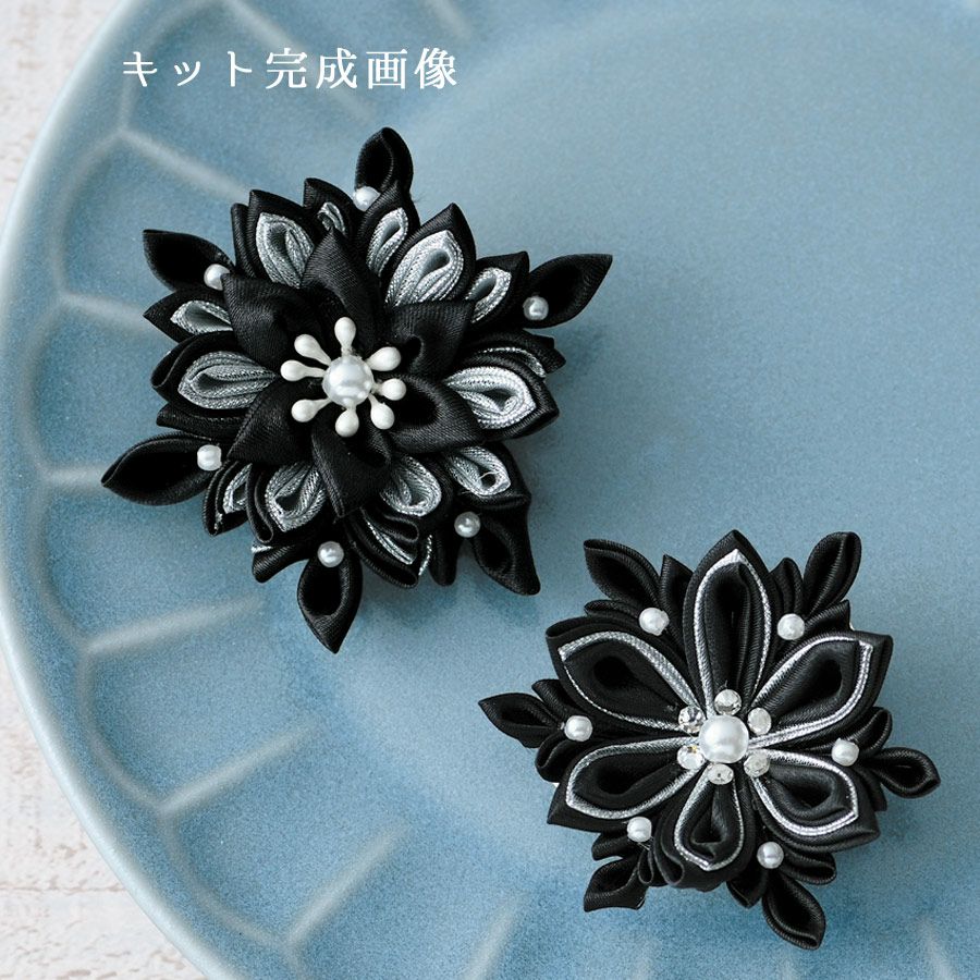 つまみ細工ブローチキット モダンにおでかけ(黒) |生地 和柄/和布