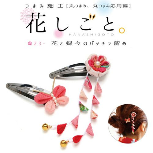 つまみ細工キット 花しごと23/花と蝶々のパッチンどめ(丸/丸つまみ応用