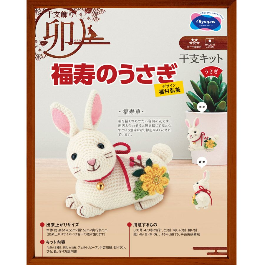 2023卯年 干支あみぐるみ手作りキット 福寿のうさぎ |生地 和柄/和布