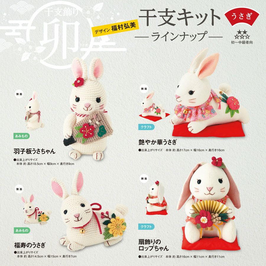 2023卯年 干支あみぐるみ手作りキット 福寿のうさぎ |生地 和柄/和布