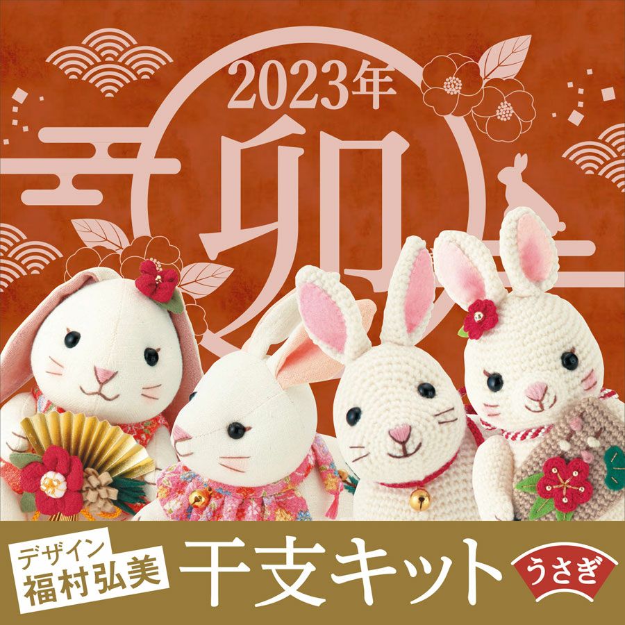 2023卯年 干支あみぐるみ手作りキット 福寿のうさぎ |生地 和柄/和布