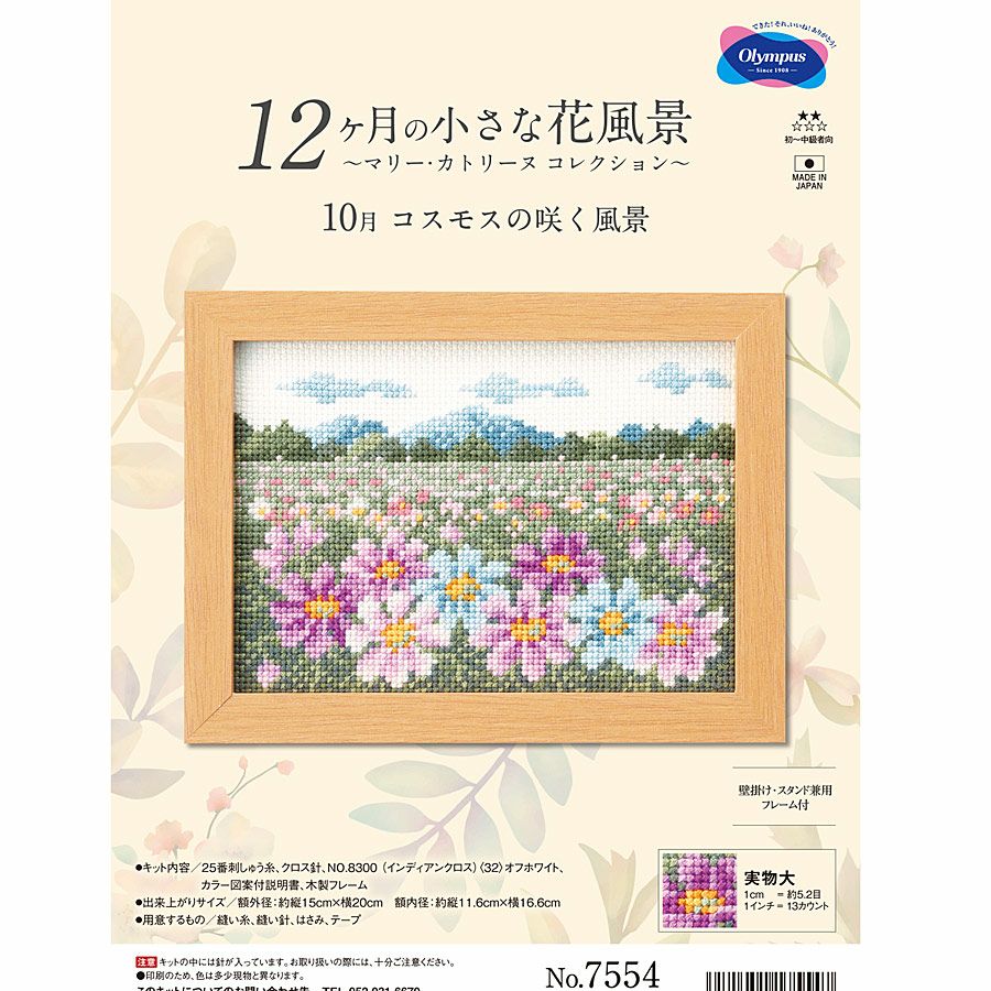 コルテ天馬とマークスMARK‘Sミニマステの花柄セット クロスステッチキット 12ヶ月の小さな花風景(8月 ヒマワリと海) |生地