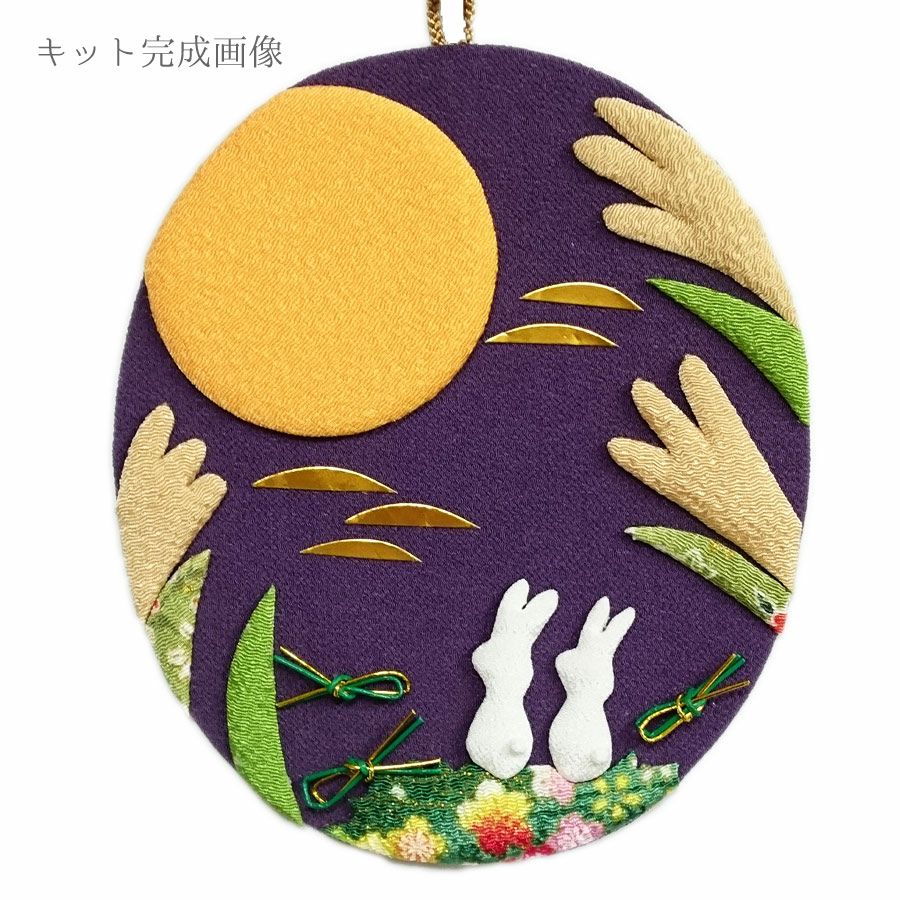 ちりめん押絵キット 月々の詩(うた) 9月・今宵は満月 |生地 和柄/和布